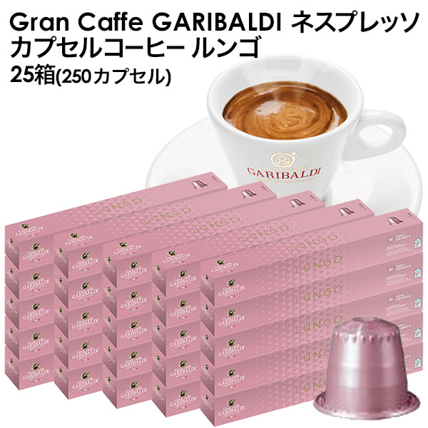 GARIBALDI（ガリバルディ） イタリア産 ネスプレッソ 互換 カプセルコーヒー ルンゴ×25箱（250カプセル）【1～2営業日以内に出荷】[送料無料]エスプレッソ nespresso コーヒー 珈琲