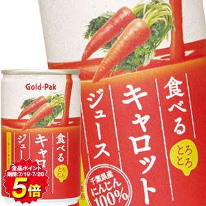 [送料無料] ゴールドパック 食べるキャロットジュース 160ml缶×80本[20本×4箱] 【3～4営業日以内に出荷】