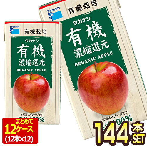 [送料無料] タカナシ乳業 タカナシ有機アップル125 りんごジュース アップルジュース 濃縮還元 125ml紙パック×144本[12本×12箱] 【3～4営業日以内に出荷】 11,138円