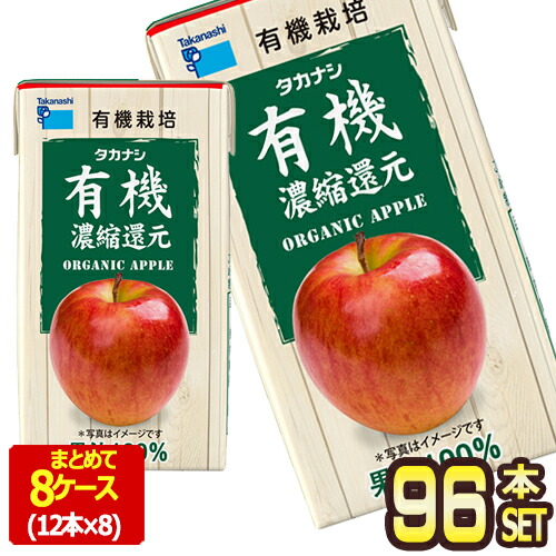 [送料無料] タカナシ乳業 タカナシ有機アップル125 りんごジュース アップルジュース 濃縮還元 125ml紙パック×96本[12本×8箱] 【3～4営業日以内に出荷】 7,881円
