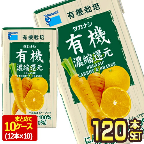 [送料無料] タカナシ乳業 タカナシLLBP有機にんじんオレンジ125 野菜ジュース にんじんジュース 濃縮還元 125ml紙パック×120本[12本×10箱] 【3～4営業日以内に出荷】
