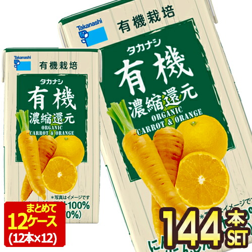 [送料無料] タカナシ乳業 タカナシLLBP有機にんじんオレンジ125 野菜ジュース にんじんジュース 濃縮還元 125ml紙パック×144本[12本×12箱] 【3～4営業日以内に出荷】