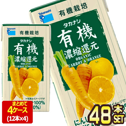 [送料無料] タカナシ乳業 タカナシLLBP有機にんじんオレンジ125 野菜ジュース にんじんジュース 濃縮還元 125ml紙パック×48本[12本×4箱] 【3～4営業日以内に出荷】