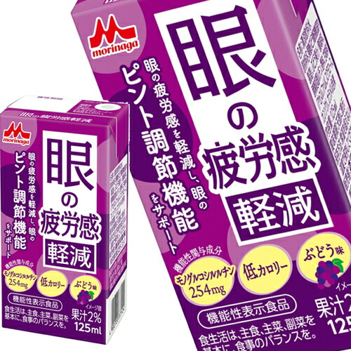 [送料無料] 森永乳業 眼の疲労感軽減 125ml紙パック×48本[24本×2箱] 【3～4営業日以内に出荷】
