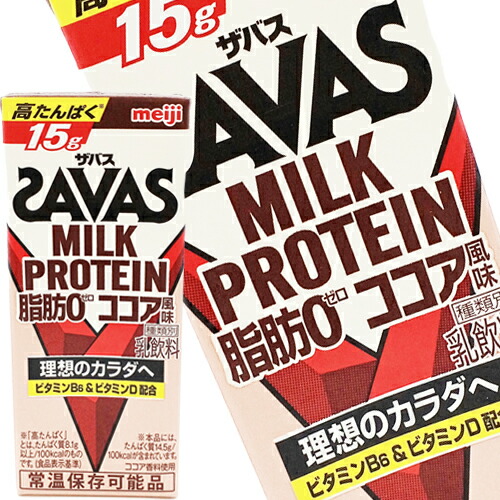 [送料無料] 明治乳業 ザバス(SAVAS) ココア風味 ミルクプロテイン脂肪0 200ml紙パック×48本[24本×2箱] 【3～4営業日以内に出荷】