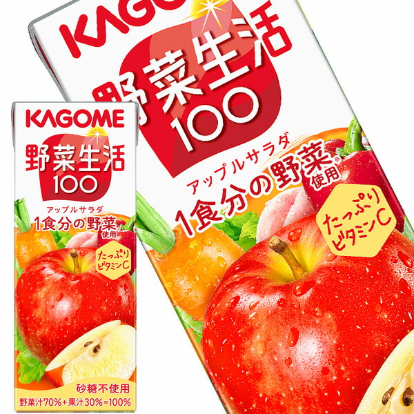 [送料無料]カゴメ 野菜生活100 アップルサラダ 200ml紙パック×96本［24本×4箱］ 北海道、沖縄、離島は送料無料対象外 【3～4営業日以内に出荷】[ビタミン 野菜ジュース 野菜1食分 にんじん ベータカロテン 果実混合 果物]