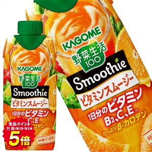【最大500円OFFクーポン】[送料無料] カゴメ 野菜生活100 スムージー ビタミンスムージー 330ml紙パック×36本[12本×3箱] 【3～4営業日以内に出荷】 野菜ジュース 野菜生活 スムージー