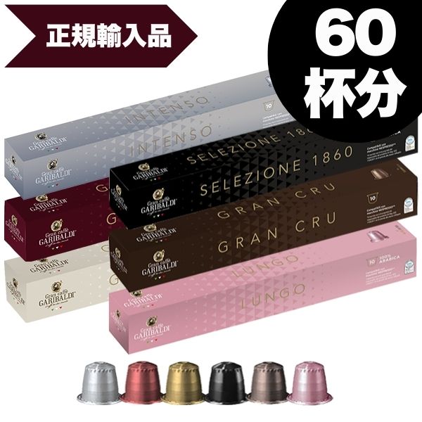 楽天市場】[正規品]GARIBALDI イタリア産 ネスプレッソ 互換 カプセル