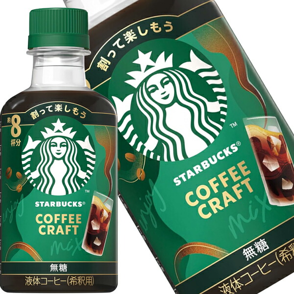 [送料無料] ネスレ スターバックス(R) コーヒークラフト 無糖 260mlPET×12本 【5～8営業日以内に出荷】 スタバ アイスコーヒー 珈琲 ペットボトルコーヒー 無糖 ブラック 希釈用 割るだけ 約8杯