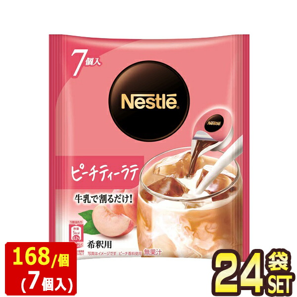 [送料無料] ネスレ ネスレ ポーション ピーチティーラテ ×168個（7個入り×24袋） 【3～4営業日以内に出荷】 NESCAFE NESTLE 珈琲 コーヒー アイスコーヒー ポーション 希釈用 濃縮 個包装