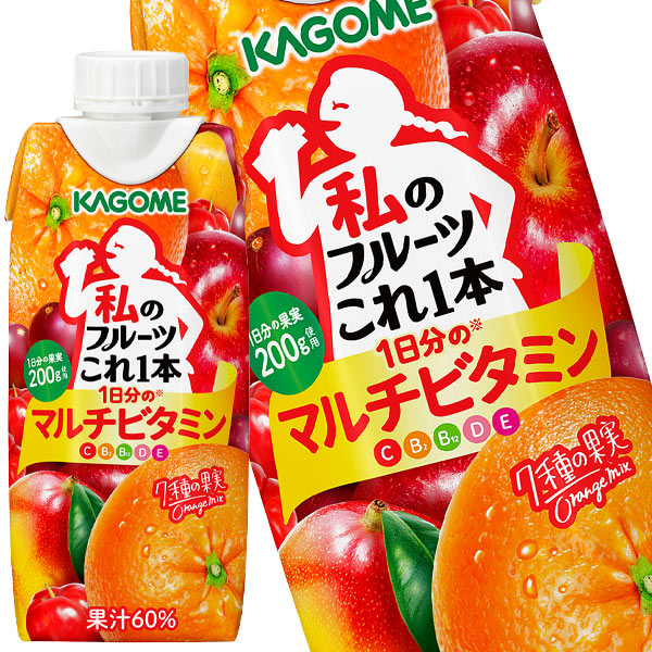 [送料無料] カゴメ 私のフルーツこれ一本 1日分のマルチビタミン 330ml紙パック×36本[12本×3箱] 【3～4営業日以内に出荷】 1日分の果実 ビタミン オレンジ りんご アセロラ カムカム