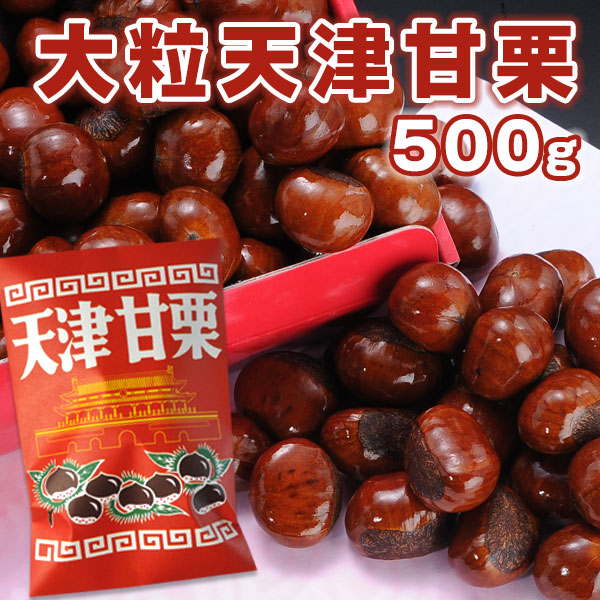 楽天市場】［2袋購入で1袋オマケ］新栗大粒天津甘栗×約500g10袋まで1