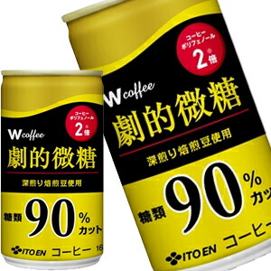 [送料無料] 伊藤園 Ｗ 劇的微糖コーヒー 165g缶×60本［30本×2箱］ ［賞味期限：3ヶ月以上］ 北海道、沖縄、離島は送料無料対象外【3～4営業日以内に出荷】
