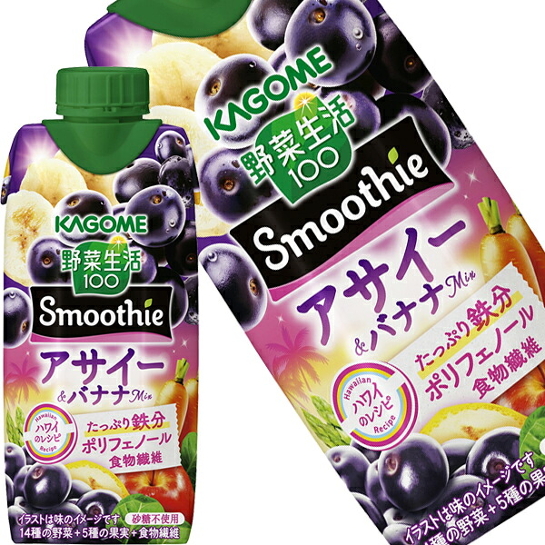 [送料無料] カゴメ 野菜生活100 Smoothie スムージー アサイー＆バナナミックス 330ml紙パック&times;48本[12本&times;4箱]【7月28日出荷開始】 野菜ジュース 鉄分 ポリフェノール 食物繊維 砂糖不使用｜ドリンク屋【水・ソフトドリンク】