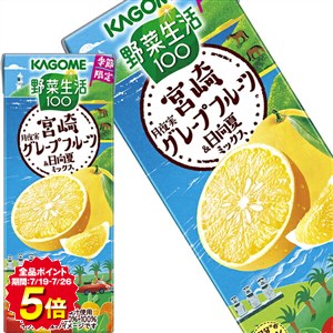 [送料無料] カゴメ 野菜生活100 宮崎月夜実グレープフルーツ＆日向夏ミックス 195ml紙パック×96本[24本×4箱] 【1月13日出荷開始】 野菜ジュース 野菜 果実 グレフル