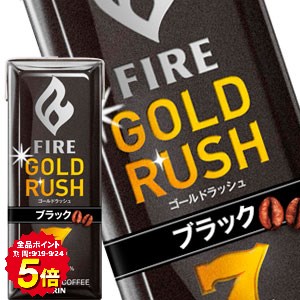 [送料無料]キリン ファイア ゴールドラッシュ ブラック 200ml紙パック&times;72本［24本&times;3箱］［賞味期限：2ヶ月以上］北海道、沖縄、離島は送料無料対象外です。【3～4営業日以内に出荷】｜ドリンク屋【水・ソフトドリンク】