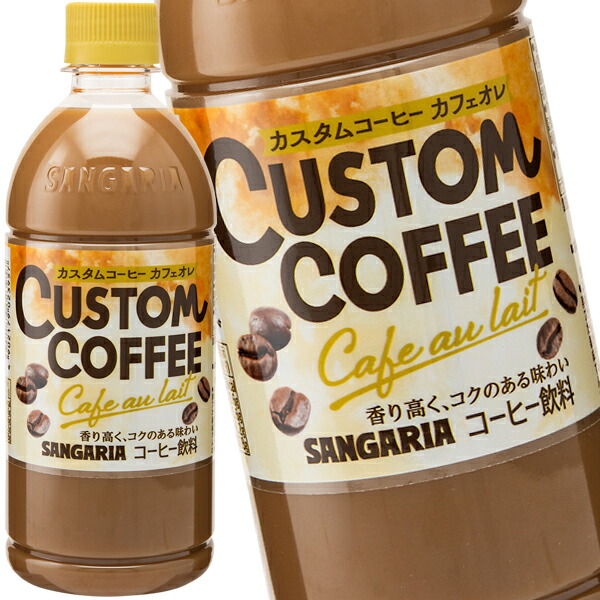 カフェオレ 楽天市場】サンガリア カスタムコーヒー カフェオレ 500mlペット