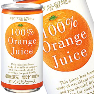 神戸居留地 オレンジ100％ 185g缶×90本［30本×3箱］［賞味期限