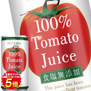 [送料無料]神戸居留地 トマトジュース100％ 無塩 185g缶×90本［30本×3箱］ [送料無料]【4月17日出荷開始】食塩無添加 リコピン トマトジュース 100% 野菜ジュース 健康 まとめ買い 備蓄 ストック