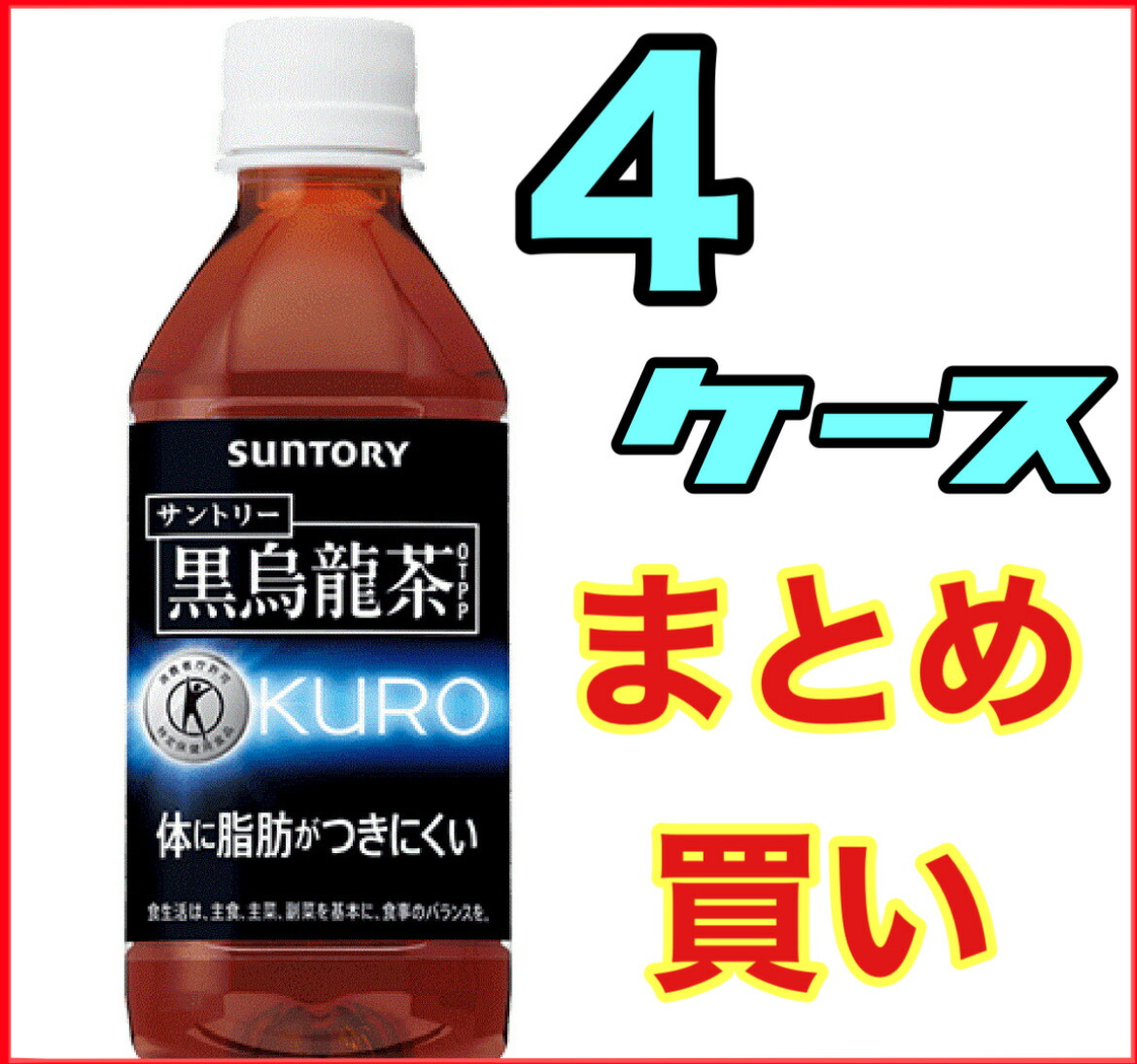 楽天市場】☆３ケース ７２本☆【サントリー】 黒烏龍茶 （黒ウーロン茶） 350ｍｌ ペットボトル 1ケース 24本入 3箱セット重量２０キロ以上大型（ 一部地域送料無料対象外）※北海道沖縄島は送料がかかります（自販機対応）トクホ【RCP】 : ドリンクで健康ざんまい 御座候