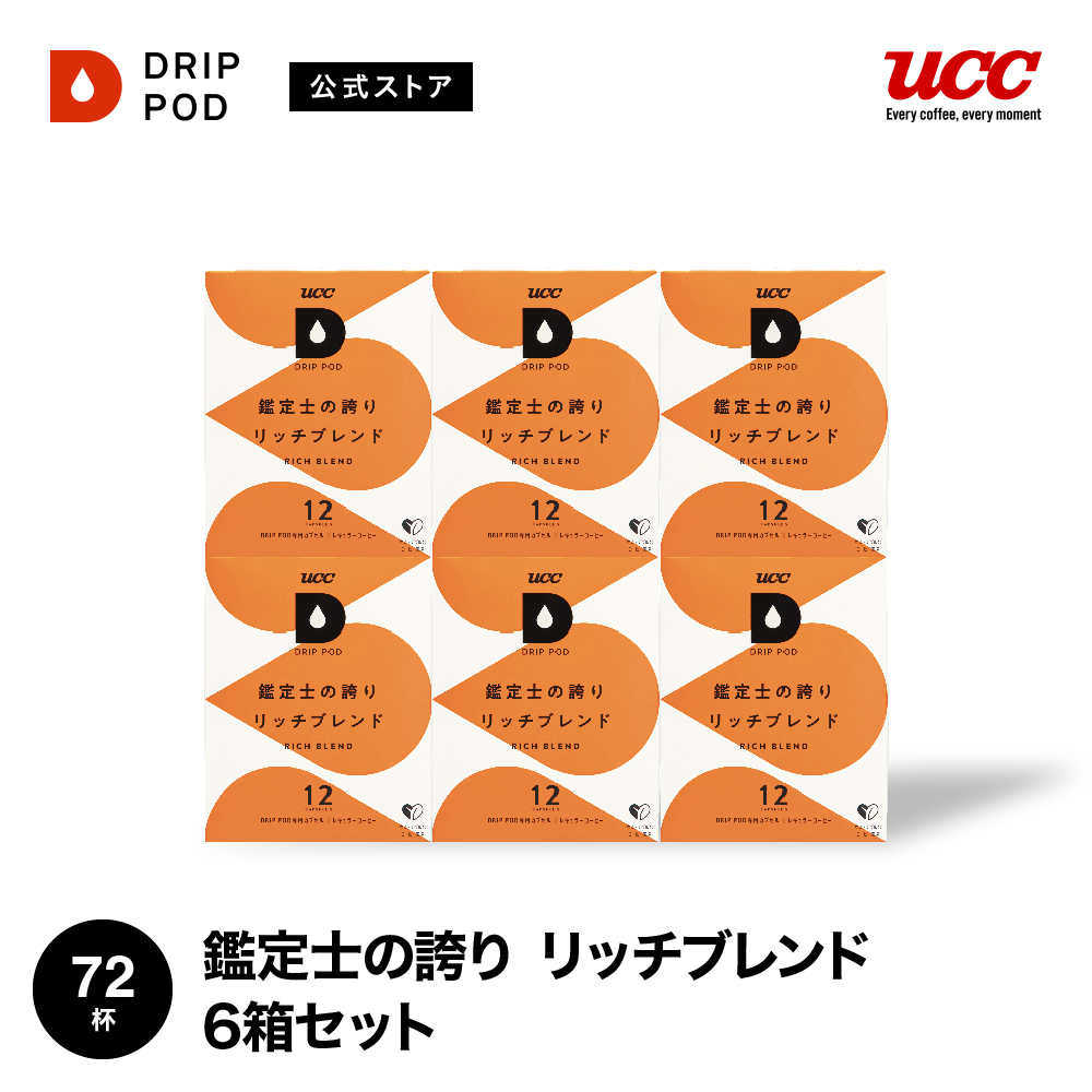 UCC ドリップポッド DRIP POD 鑑定士の誇り リッチブレンド 12個入 6箱セット ドリップポッド 専用カプセル ドリップマシン コーヒーメーカー コーヒーマシン