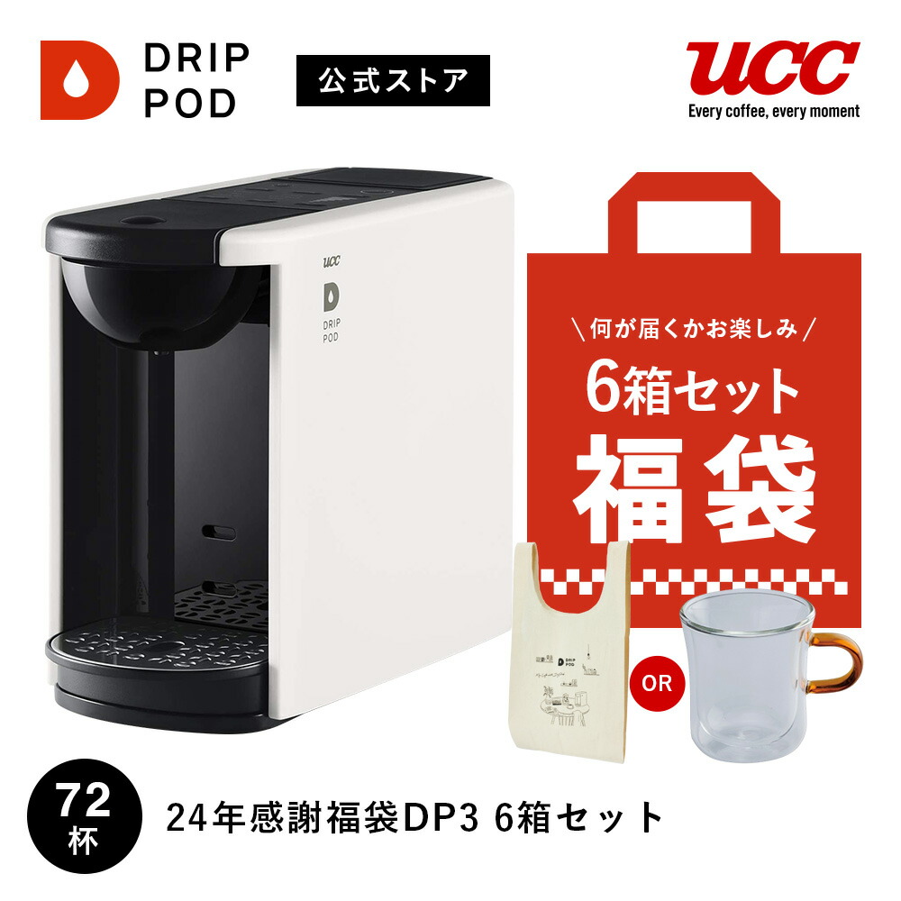 楽天市場】【公式】UCC カプセル式 コーヒーメーカー ドリップポッド DRIP POD YOUBI テイスティングキット付き スターターセット 4色  | ドリップマシン コーヒーマシン カプセルコーヒー 全自動 コンパクト おしゃれ 業務用 : 公式 UCC ドリップポッドストア