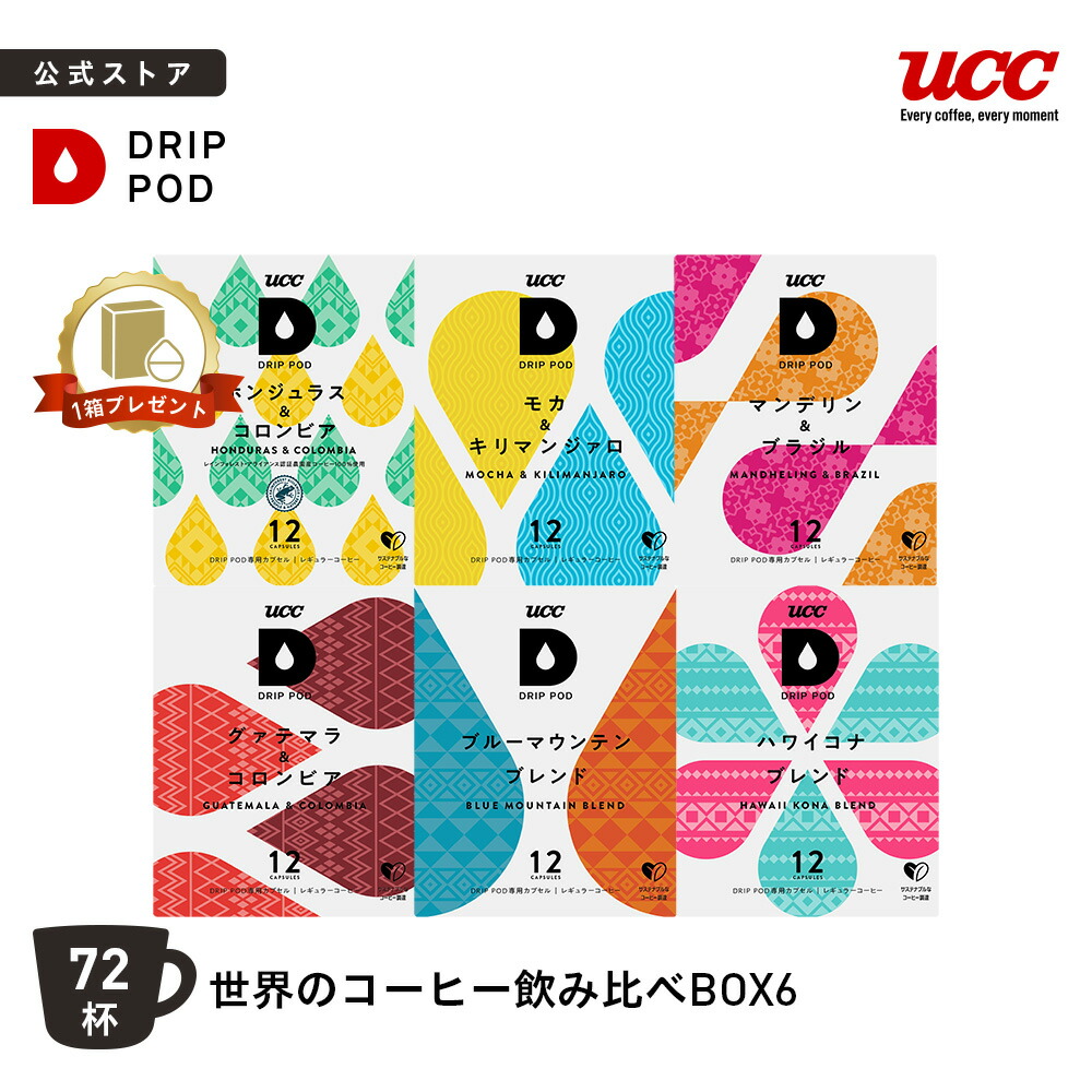 【P5倍 4/4(土)~4/10(金)&6600円以上購入カプセル1箱プレゼント対象】【公式】UCC ドリップポッド (DRIP POD) 世界のコーヒー飲み比べBOX６ 72杯分 | UCC DRIP POD ドリップポッド ドリップマシン レギュラーコーヒー カプセルコーヒー カプセル式