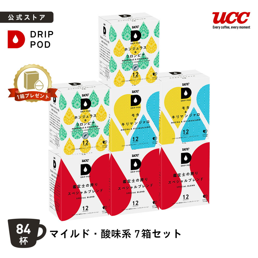 【P5倍 4/18(土)&6600円以上購入カプセル1箱プレゼント対象】【公式】 マイルド・酸味系7箱セット | DRIP POD 専用カプセル カプセルコーヒー カプセル式 ドリップポッドカプセル