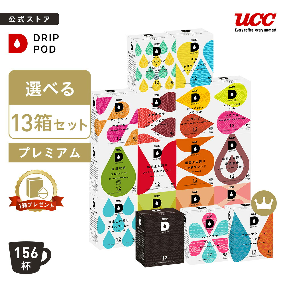 【期間限定8%OFF】【公式】 選べる13箱セット プレミアム | DRIP POD 専用カプセル カプセルコーヒー カプセル式 ドリップポッドカプセル コーヒー コーヒーマシン コーヒーメーカー UCC