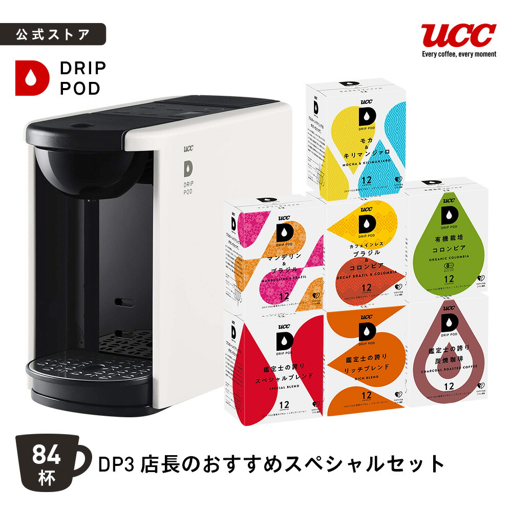 UCC DRIP POD DP3 本体とコーヒー2種セット メーカー保証書付き dp3set_4_1.jpg