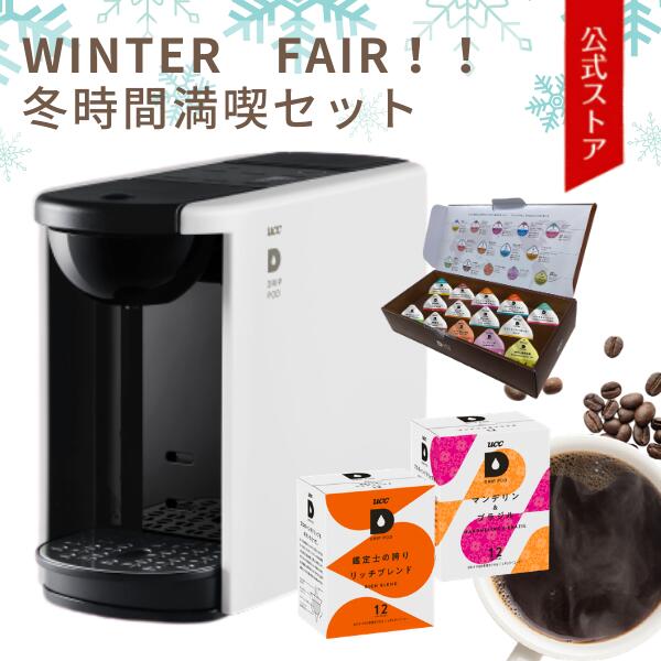 楽天市場 Ucc カプセル式コーヒーメーカー ドリップポッド Winter Fair Dp3 冬時間満喫セット カラー4色 Drippod ドリップマシン コーヒーメーカー コーヒーマシン レギュラーコーヒー おしゃれ カプセルコーヒー 時短 公式 Uccドリップポッドストア