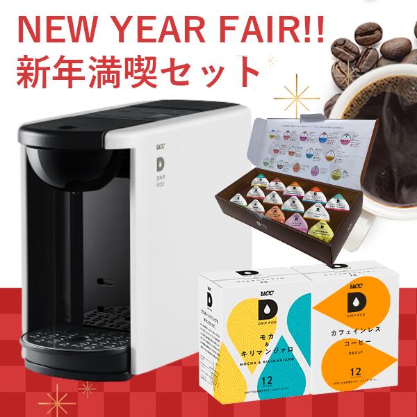 楽天市場 Ucc カプセル式コーヒーメーカー ドリップポッド New Year Fair Dp3 新年満喫セット カラー4色 Drippod ドリップマシン コーヒーメーカー コーヒーマシン レギュラーコーヒー おしゃれ カプセルコーヒー 時短 公式 Uccドリップポッドストア