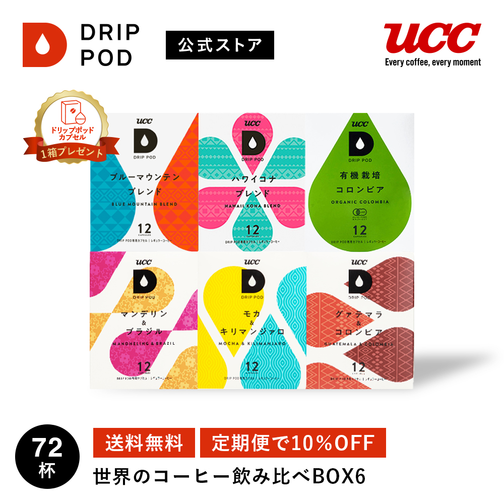 UCC ドリップポッド (DRIP POD)世界のコーヒー飲み比べBOX6 72杯分 | UCC DRIP POD ドリップポッド ドリップマシン コーヒーメーカー コーヒーマシン コーヒーマシーン