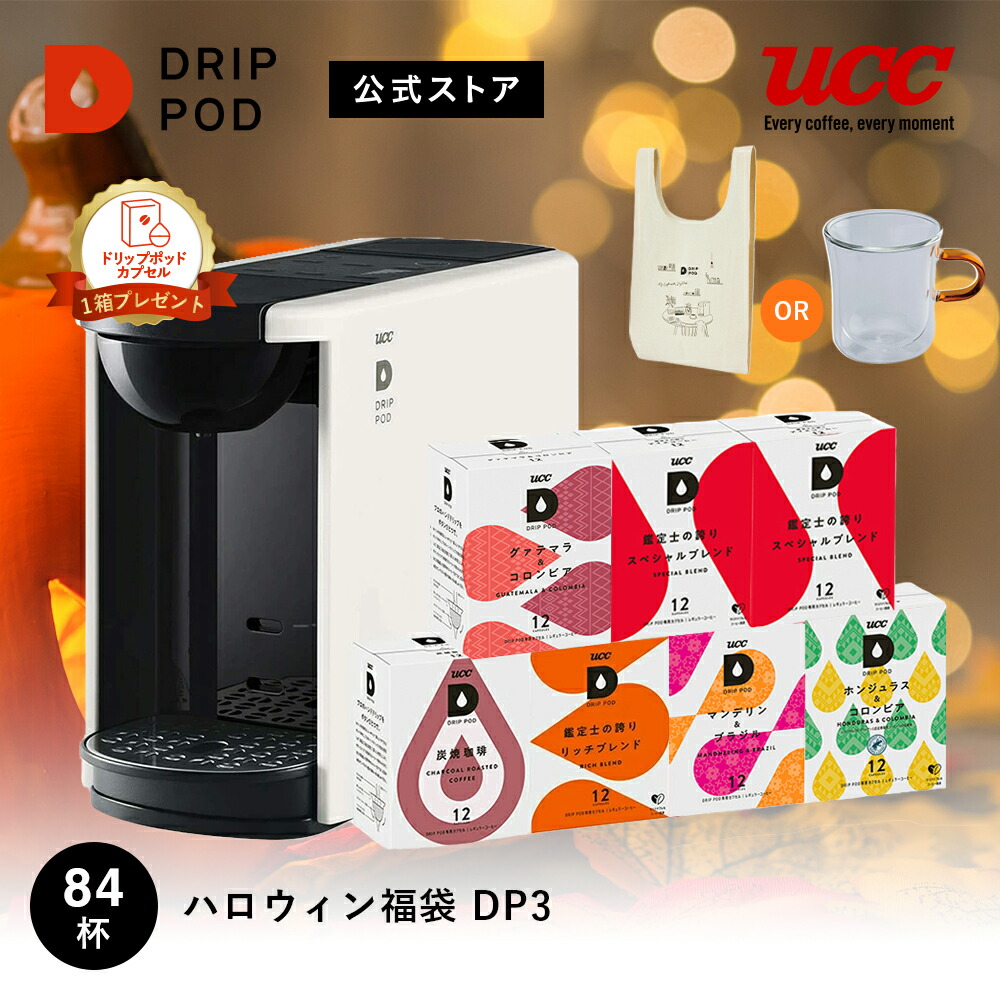 楽天市場】【合計6000円以上でカプセル1箱プレゼント！】【公式】UCC カプセル式 コーヒーメーカー ドリップポッド DRIP POD YOUBI  テイスティングキット付き スターターセット 4色 | ドリップマシン コーヒーマシン カプセルコーヒー 全自動 コンパクト おしゃれ 業務用 ...