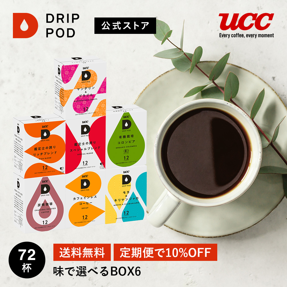 【驚きの値段で】UCC ドリップポッド (DRIP POD) 味で選べるBOX6 72杯分 UCC DRIP POD ドリップポッド ドリップマシン コーヒーメーカー コーヒーマシン コーヒーマシーン