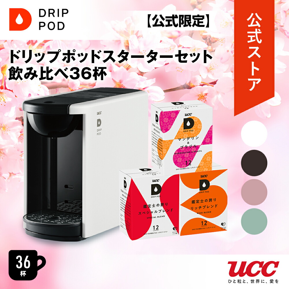 楽天市場】公式 UCC カプセル式 コーヒーメーカー ドリップポッド 