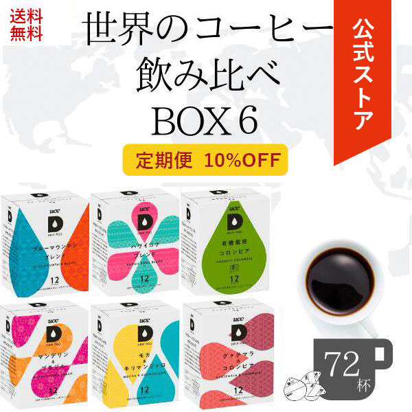 【公式】UCC ドリップポッド (DRIP POD)【定期便・毎回10%OFF・毎回送料無料】 世界のコーヒー飲み比べBOX6　72杯分 | UCC DRIP POD ドリップポッド ドリップマシン コーヒーメーカー コーヒーマシン コーヒーマシーン レギュラーコーヒー カプセルコーヒー カプセル式