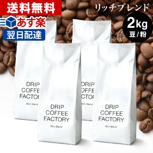 楽天市場】☆送料無料 自家焙煎 コーヒー リッチ＆オリジナル レギュラーコーヒー アソートセット 2kg ( 500g × 各2袋 合計4袋 )( コーヒー豆  コーヒー粉 珈琲 )( ドリップ コーヒー ファクトリー )_ss 【あす楽】 : DRIP COFFEE FACTORY