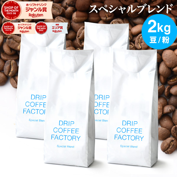 【DRIP COFFEE FACTORY】コーヒー豆 コーヒー 豆 粉 2kg 0400003285877_ne.jpg
