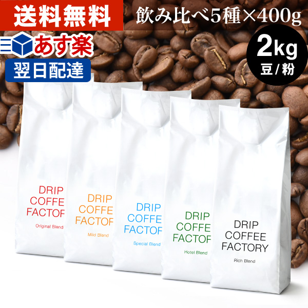 作りすぎで 在庫一掃特別価格 1kg 2袋 500g × クラシックブレンド コーヒー コーヒー粉 コーヒー豆 ドリップ ファクトリー 日本1位焙煎士監修  珈琲 お得な情報満載 クラシックブレンド