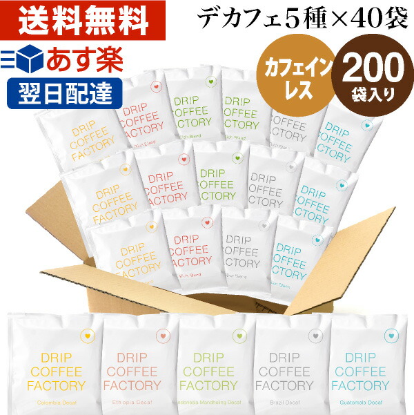 楽天市場】☆作りすぎで！在庫一掃特別価格！☆カフェインレス ドリップコーヒー アソート50袋 (5種×10袋) ドリップバッグ 違いを楽しむ デカフェ  飲み比べ | 日本1位焙煎士監修 ドリップパック ドリップコーヒーファクトリー ディカフェ 送料無料 自家焙煎 : DRIP COFFEE ...