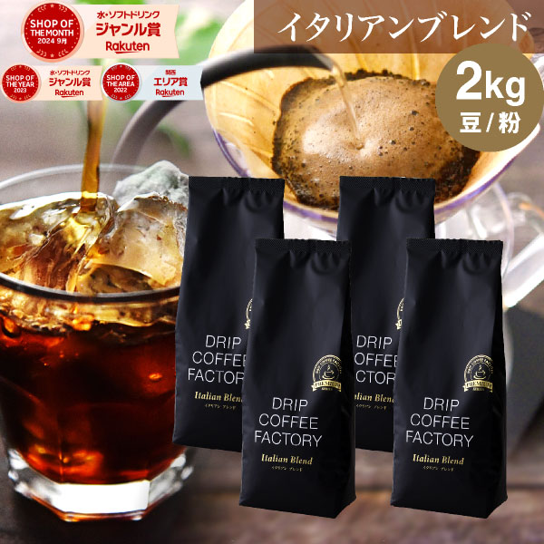 楽天市場】コーヒー豆 コーヒー 豆 粉 2kg イタリアン ブレンド