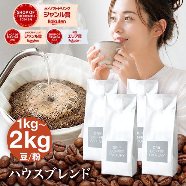 ドリップコーヒーファクトリー ハウスブレンド 2kg（500g×4袋）
