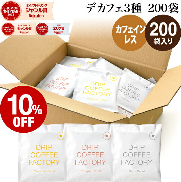 【店内全品ポイント5倍中】(要ｴﾝﾄﾘｰ)(～26日1:59)カフェインレス ドリップコーヒー 200袋 違いを楽しむ 3種 アソート セット (コロンビア80袋 ブラジル80袋 エチオピア40袋 ) 中深煎り ドリップバッグ コーヒー粉 珈琲 ドリップパック 送料無料｜DRIP COFFEE FACTORY