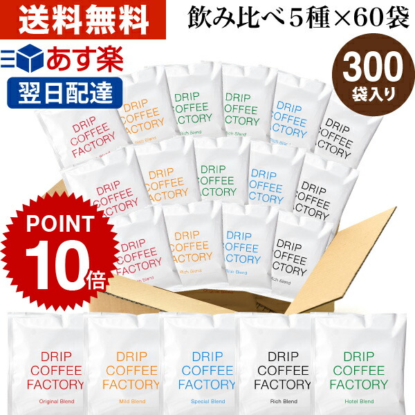 楽天市場】【 あす楽 】 カフェインレス ドリップコーヒー アソート100袋 (5種×20袋) ドリップバッグ 違いを楽しむ デカフェ 飲み比べ |  日本1位焙煎士監修 ドリップパック ドリップコーヒーファクトリー ディカフェ 送料無料 自家焙煎 : DRIP COFFEE FACTORY