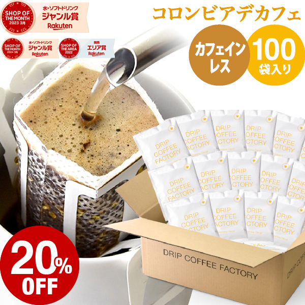 11日1:59)カフェインレス ドリップコーヒー 100袋 エチオピア ドリップバッグ デカフェ コーヒー粉 珈琲 珈琲豆 ドリップパック 送料無料  ドリップコーヒーファクトリー : DRIP COFFEE FACTORY