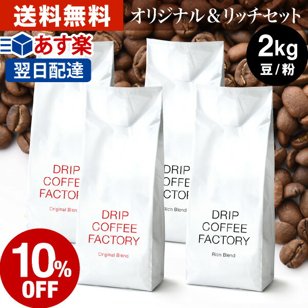 楽天市場】【あす楽】送料無料 自家焙煎 コーヒー リッチ＆オリジナル レギュラーコーヒー アソートセット 1kg ( 500g × 各1袋 合計2袋  )( コーヒー豆 コーヒー粉 珈琲 ) | 日本1位焙煎士監修( ドリップ コーヒー ファクトリー ) : DRIP COFFEE FACTORY