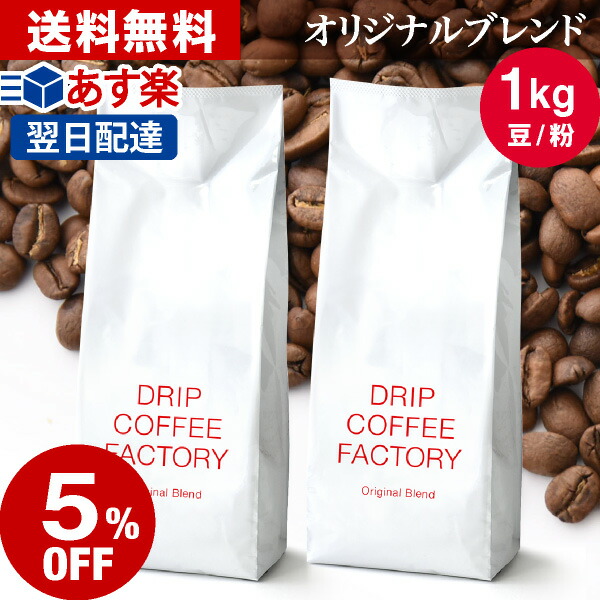 楽天市場】【あす楽】送料無料 自家焙煎 コーヒー リッチ＆オリジナル レギュラーコーヒー アソートセット 1kg ( 500g × 各1袋 合計2袋  )( コーヒー豆 コーヒー粉 珈琲 ) | 日本1位焙煎士監修( ドリップ コーヒー ファクトリー ) : DRIP COFFEE FACTORY