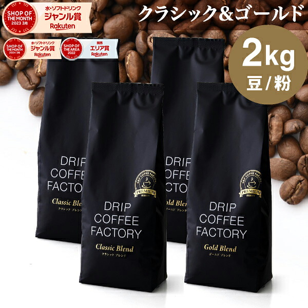 【店内全品ポイント5倍中(要エントリー)】(4/10 01:59迄)★コーヒー豆 コーヒー 豆 粉 2kg ゴールド&クラシック ブレンド プレミアムシリーズ アソート ( 500g × 各2袋 合計4袋 ) 深煎り コーヒー粉 珈琲 珈琲豆 送料無料 ドリップコーヒーファクトリー_2
