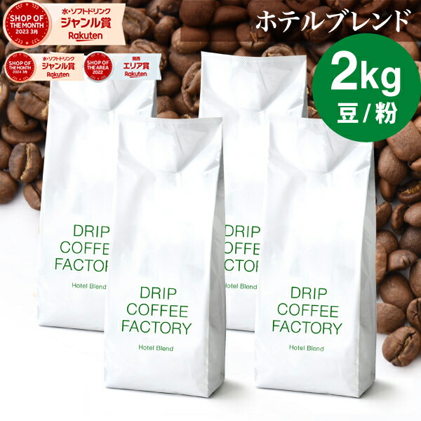 楽天市場】コーヒー豆 コーヒー 豆 粉 2kg マイルド ブレンド ( 500g